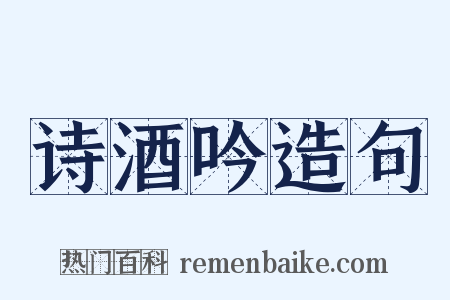 诗酒吟造句是什么意思的图片